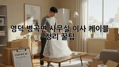 영덕 병곡면 사무실 이사? 케이블 정리 꿀팁!