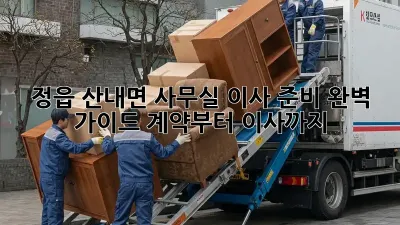 정읍 산내면 사무실 이사 준비 완벽 가이드: 계약부터 이사까지!