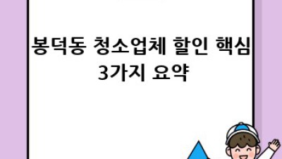 봉덕동 청소업체 할인 정보: 깨끗한 집, 맑은 마음