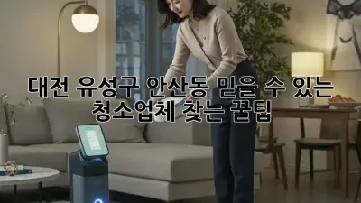 대전 유성구 안산동🏡 믿을 수 있는 청소업체 찾는 꿀팁! ✨