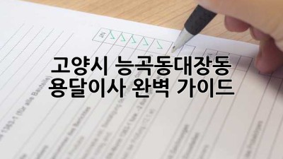 고양시 능곡동/대장동 용달이사 완벽 가이드