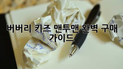 버버리 키즈 맨투맨: 완벽 구매 가이드