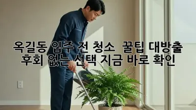 옥길동 입주 전 청소 ✨ 꿀팁 대방출! 후회 없는 선택, 지금 바로 확인!