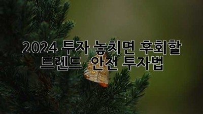 2024 투자, 놓치면 후회할 트렌드 & 안전 투자법! 💰