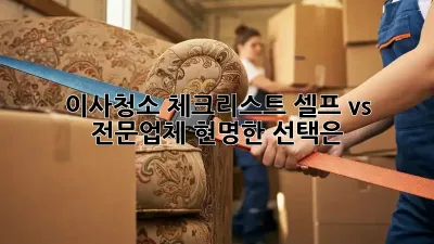 이사청소 체크리스트: 셀프 vs 전문업체, 현명한 선택은?