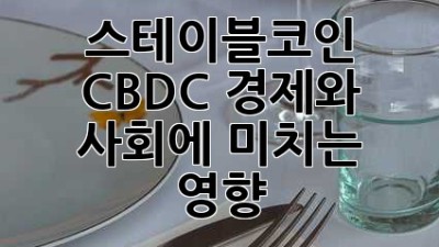 스테이블코인 CBDC: 경제와 사회에 미치는 영향