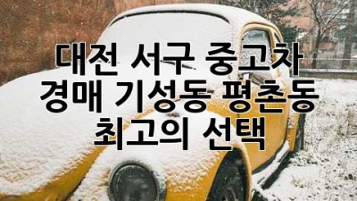 대전 서구 중고차 경매: 기성동, 평촌동 최고의 선택!