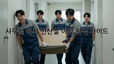 사무실 이사? 전산실 이전 완벽 가이드!